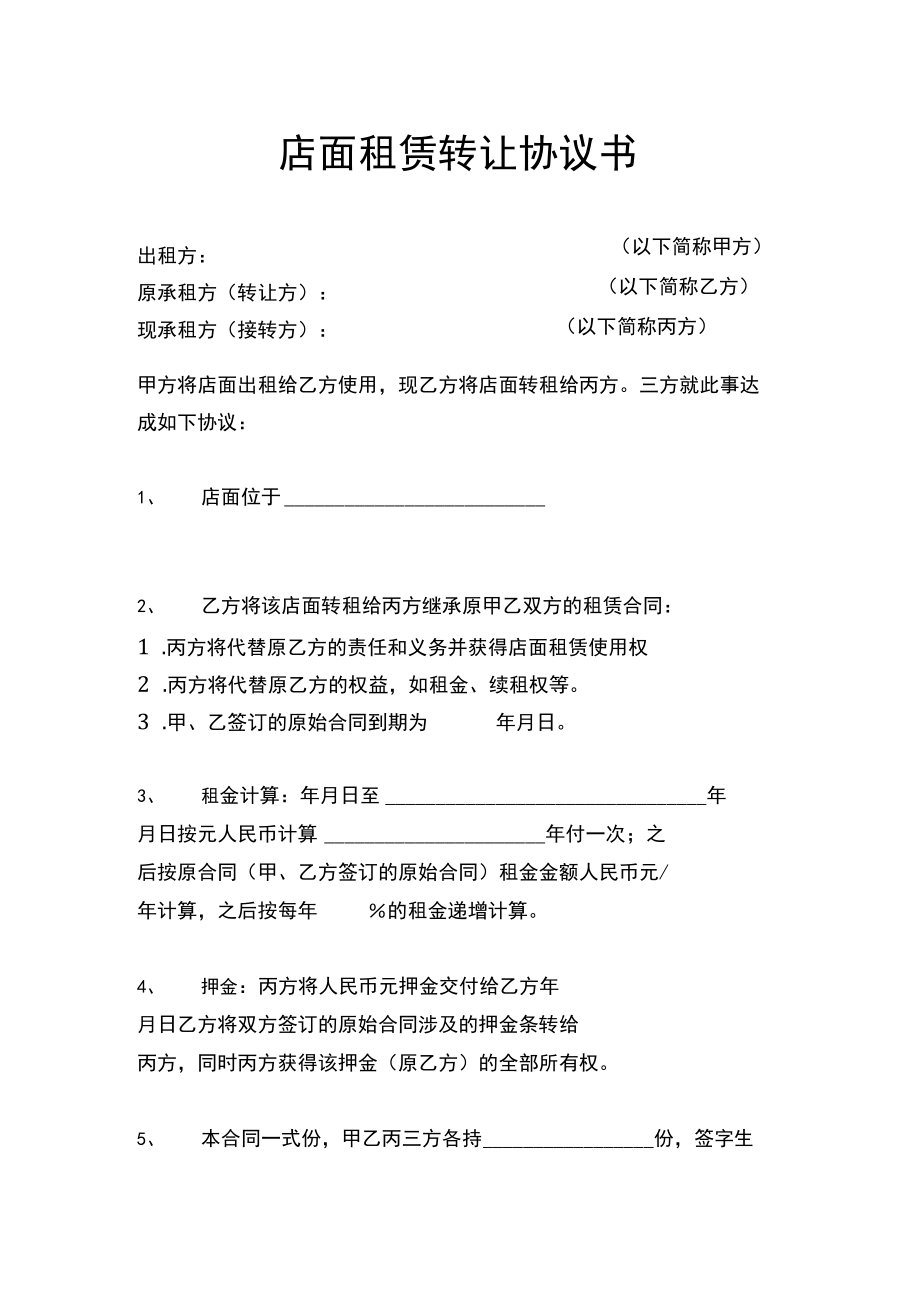 店面租赁转让协议书Word模板.docx_第1页