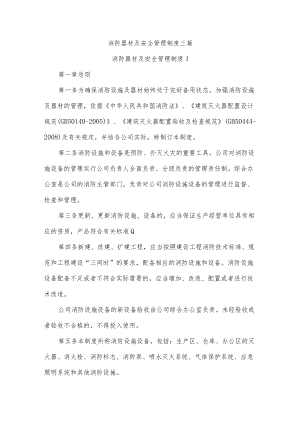 消防器材及安全管理制度三篇.docx