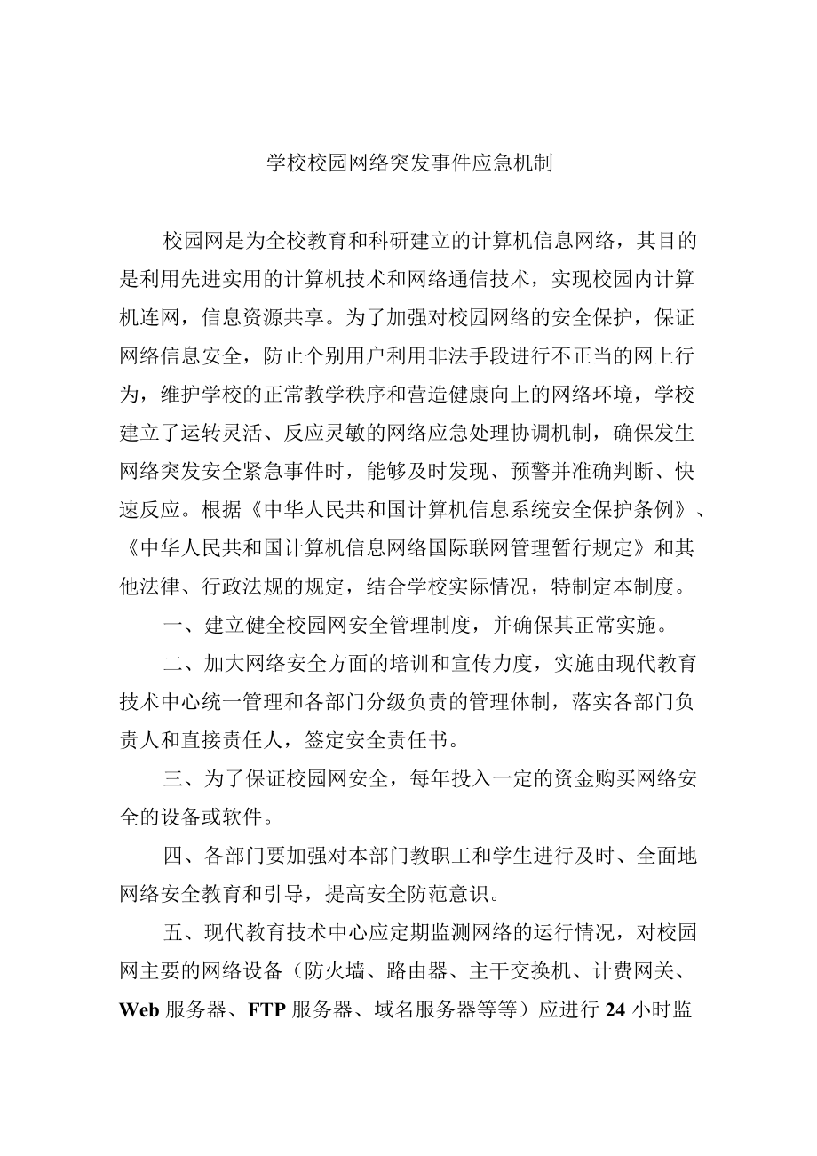 学校校园网络突发事件应急机制.docx_第1页