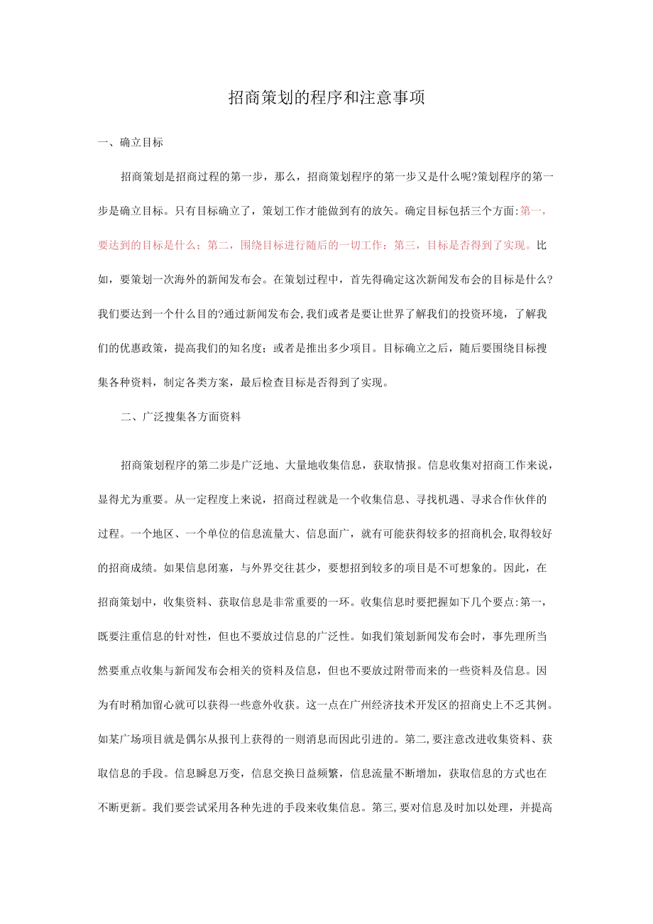 招商代理邀请函 招商方法 招商策划的程序和注意事项 招商模板.docx_第1页