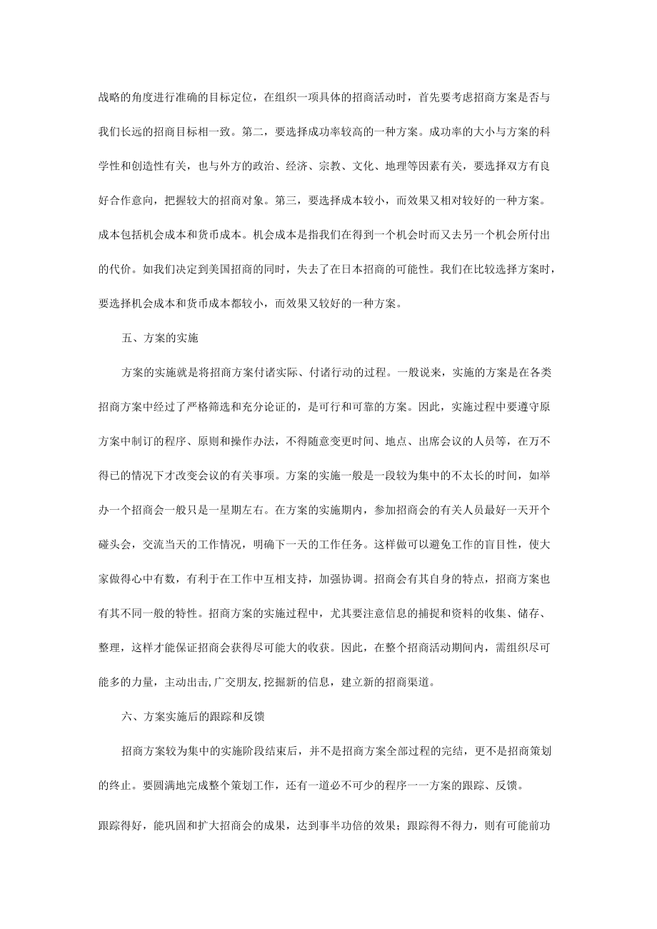 招商代理邀请函 招商方法 招商策划的程序和注意事项 招商模板.docx_第3页