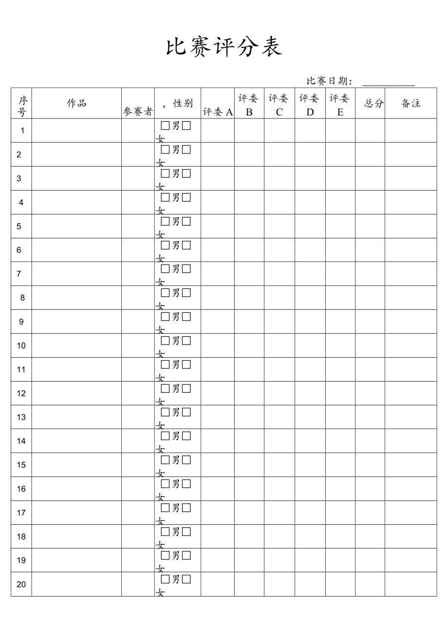 比赛评分表.docx_第1页