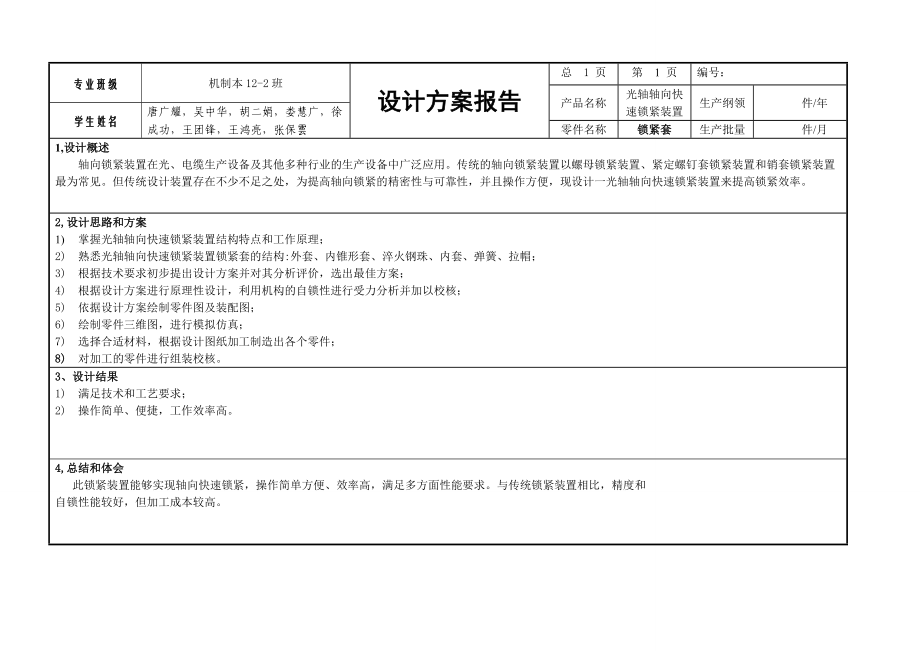 光轴快速锁紧装置工程训练报告.docx_第1页