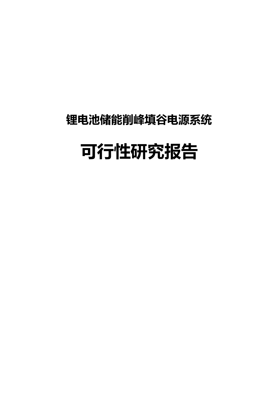 储能削峰填谷电源可行性报告修复版.docx_第1页