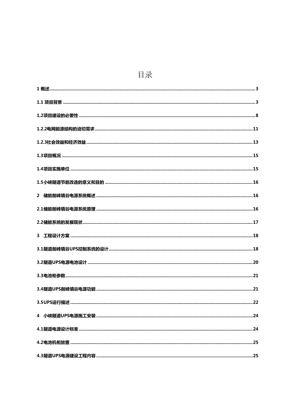 储能削峰填谷电源可行性报告修复版.docx_第3页