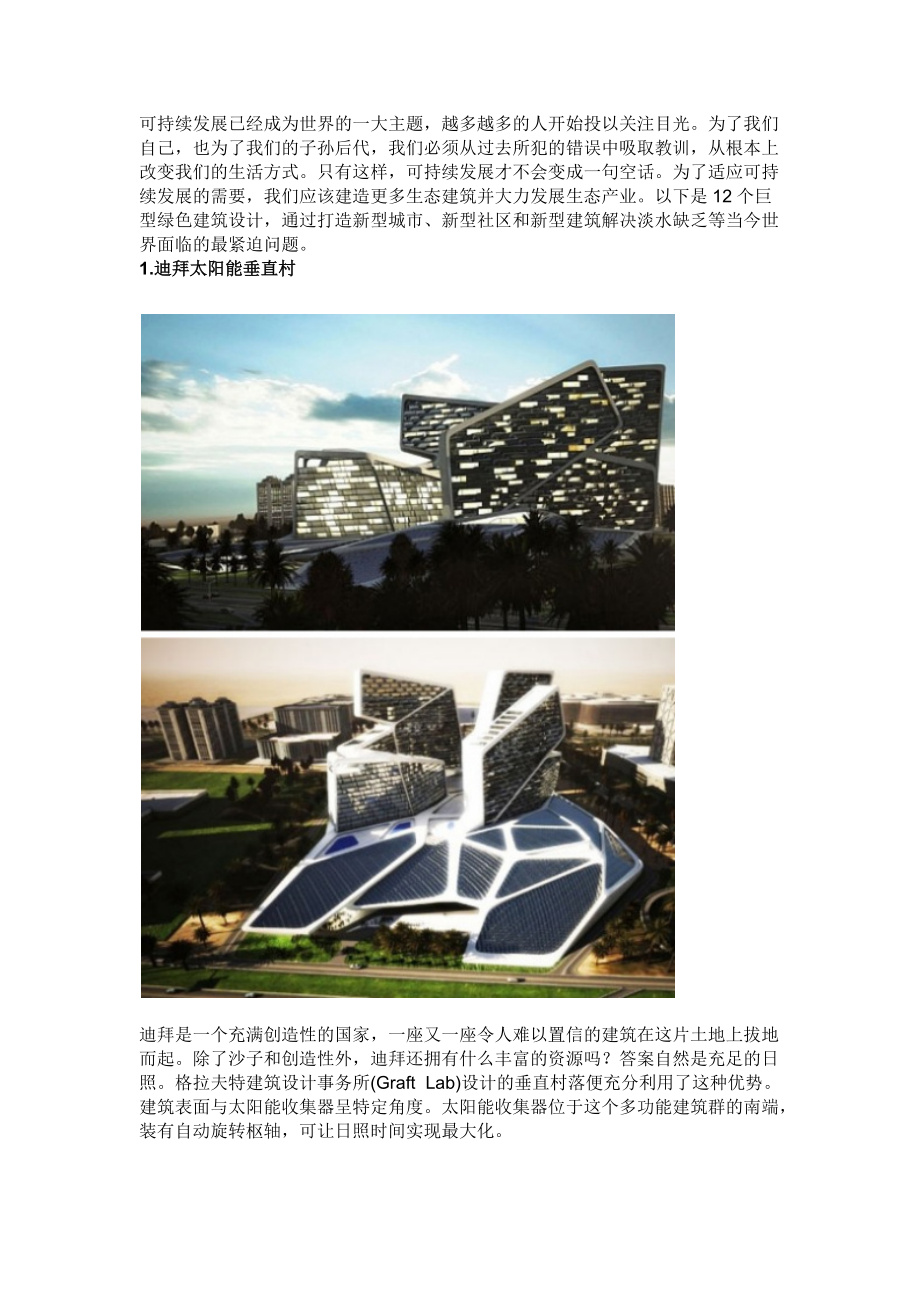 12个匪夷所思的环保建筑.docx_第1页