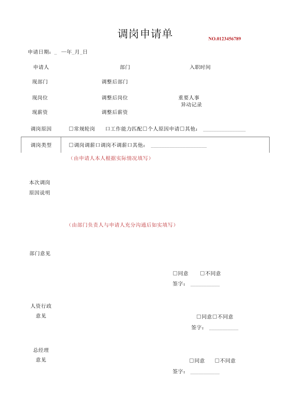 调岗审批单.docx_第1页