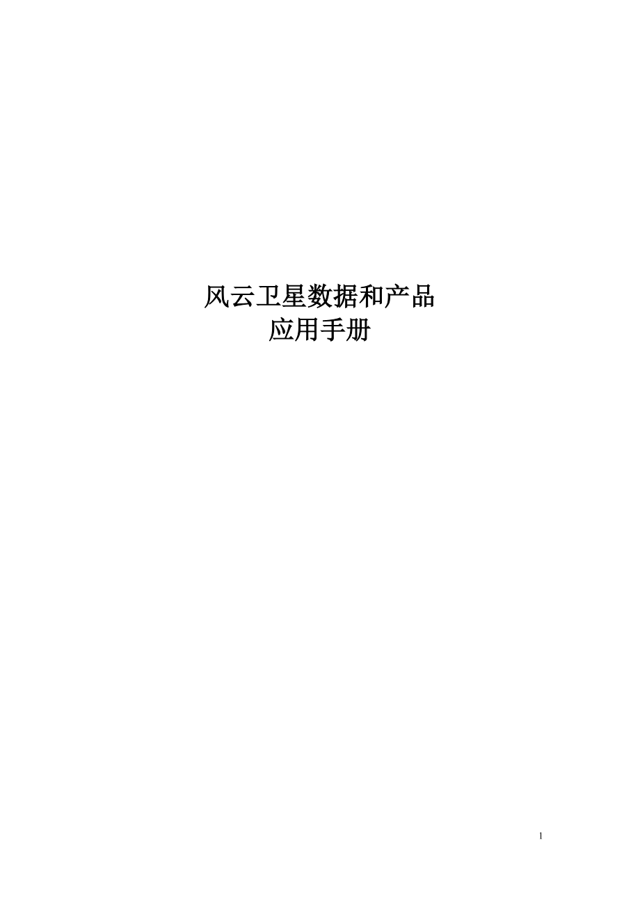 风云卫星数据和产品应用手册.docx_第1页