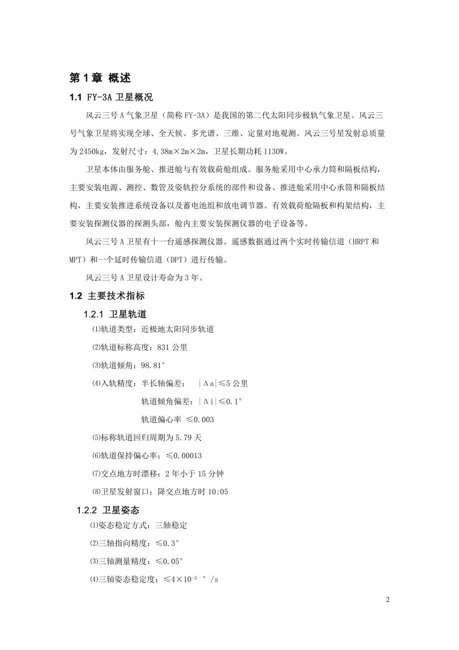 风云卫星数据和产品应用手册.docx_第2页