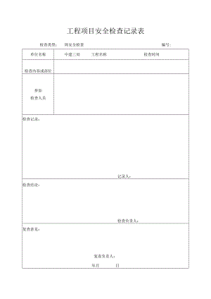 工程项目安全检查记录表.docx