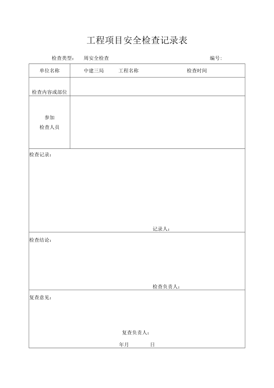 工程项目安全检查记录表.docx_第1页