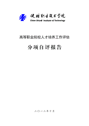 人才培养工作评估分项自评报告-健雄职业技术学院.docx