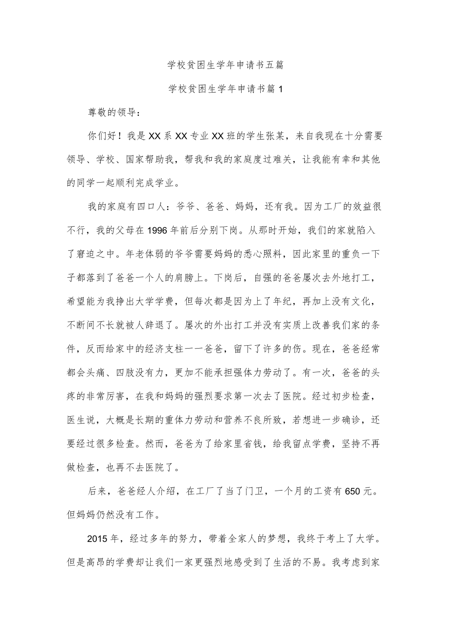 学校贫困生学年申请书五篇.docx_第1页