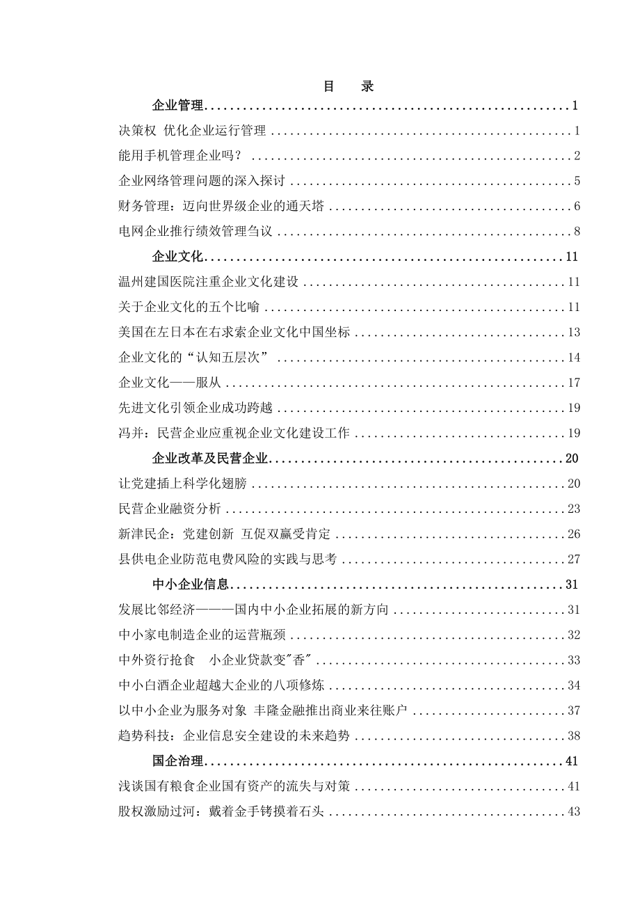 决策权在企业运行中的优化作用.docx_第1页