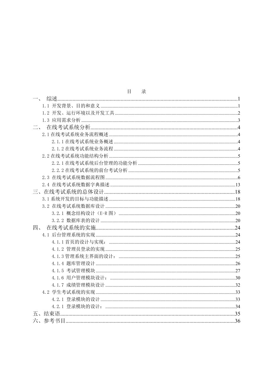 在线考试系统分析与实施.docx_第1页