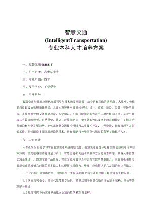 智慧交通IntelligentTransportation专业本科人才培养方案.docx