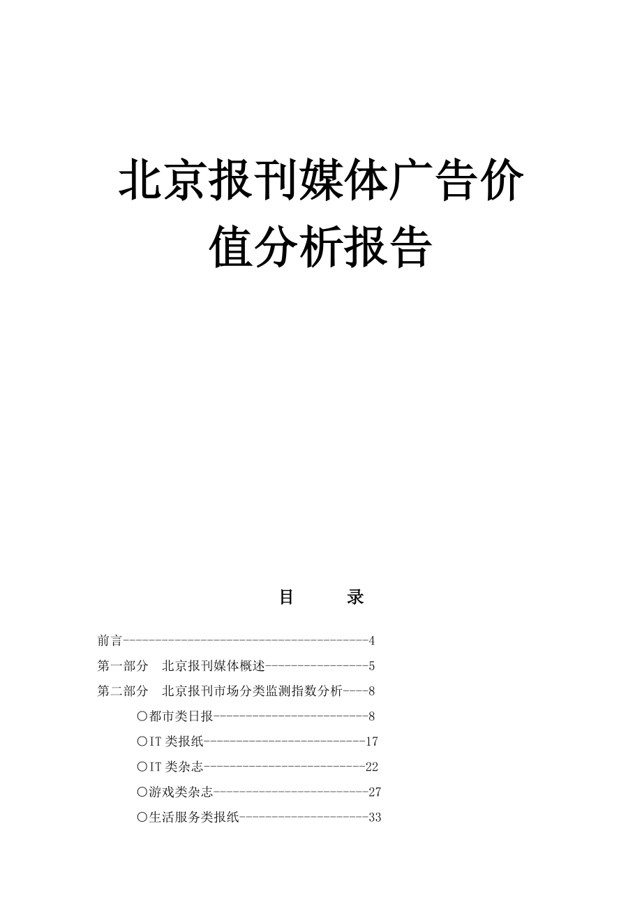 北京报刊媒体广告价值分析报告页.docx_第1页