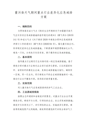 重污染天气期间重点行业差异化应急减排方案.docx