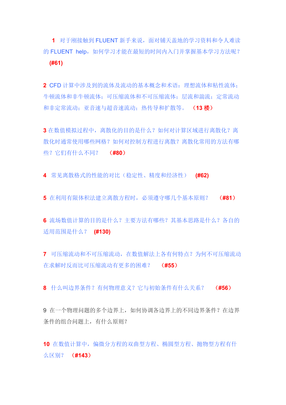 fluent问答160问——工程流体网.docx_第1页