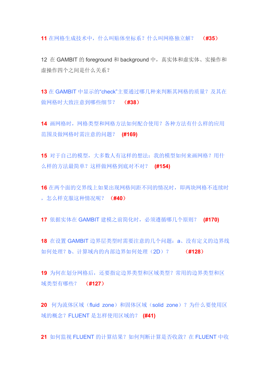 fluent问答160问——工程流体网.docx_第2页