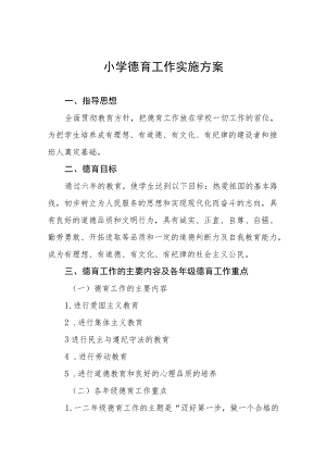 最新小学德育工作实施方案合辑.docx