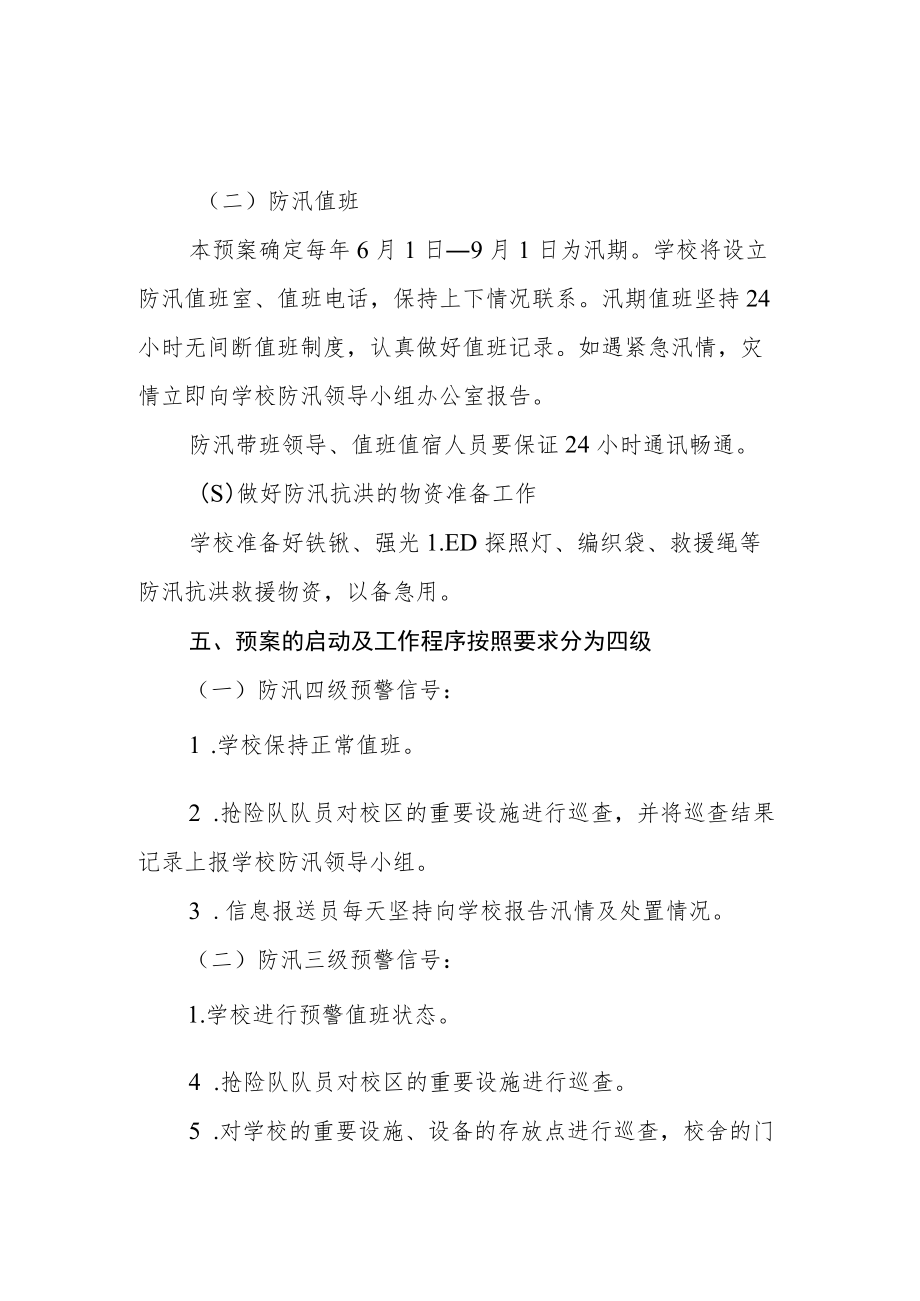 音德尔第五中学防汛抗洪应急预案.docx_第2页