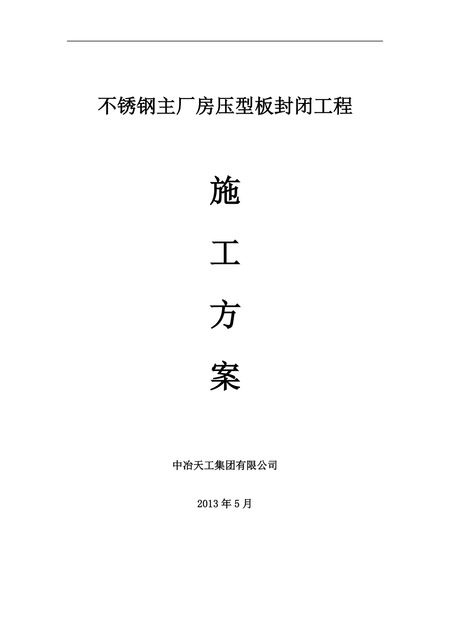 厂房压型板封闭工程施工方案(精,附图).docx_第1页