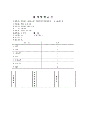 国美电器印信管理办法.docx