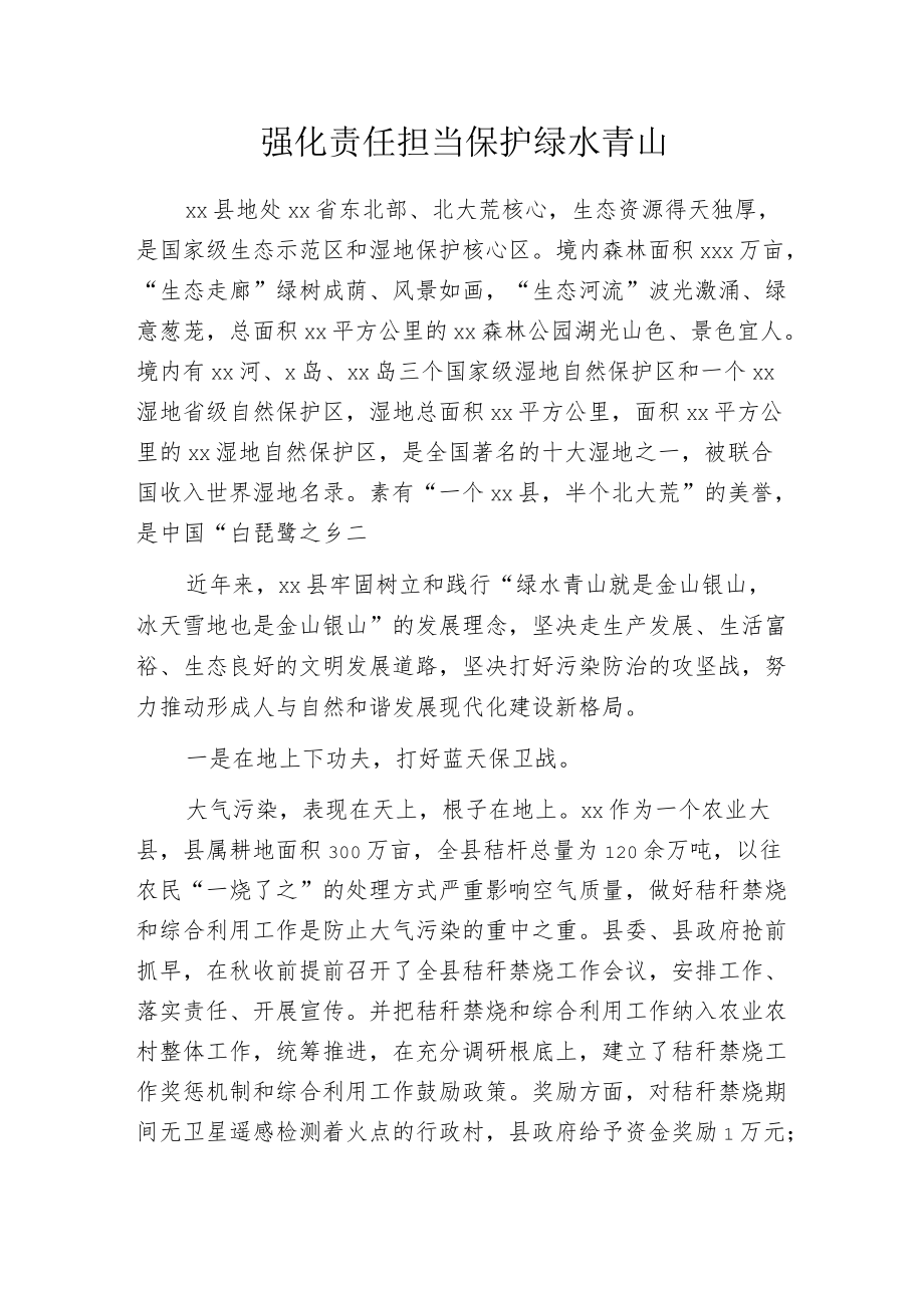 强化责任担当 保护绿水青山.docx_第1页