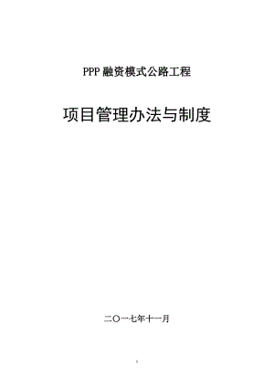 PPP融资模式公路工程项目管理制度与工作程序、方法.docx