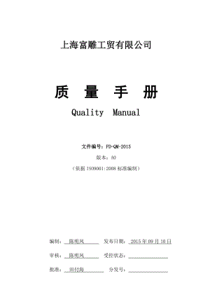 上海富雕工贸有限公司质量手册.docx