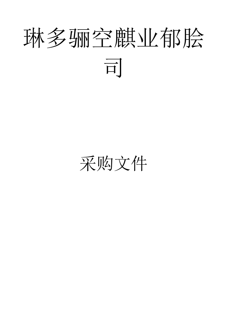 项目名称航站楼一楼精品商铺打造项目 - 副本.docx_第1页