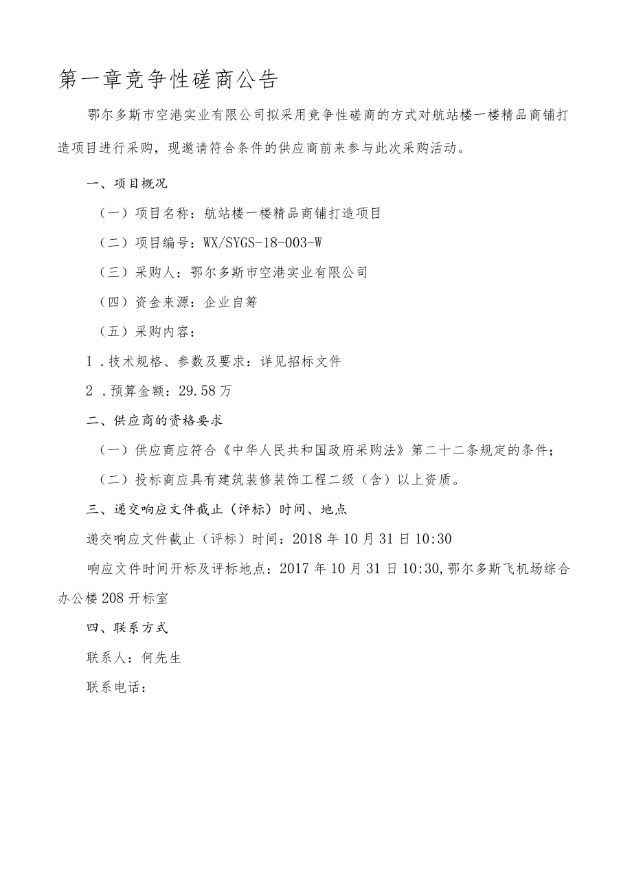 项目名称航站楼一楼精品商铺打造项目 - 副本.docx_第3页