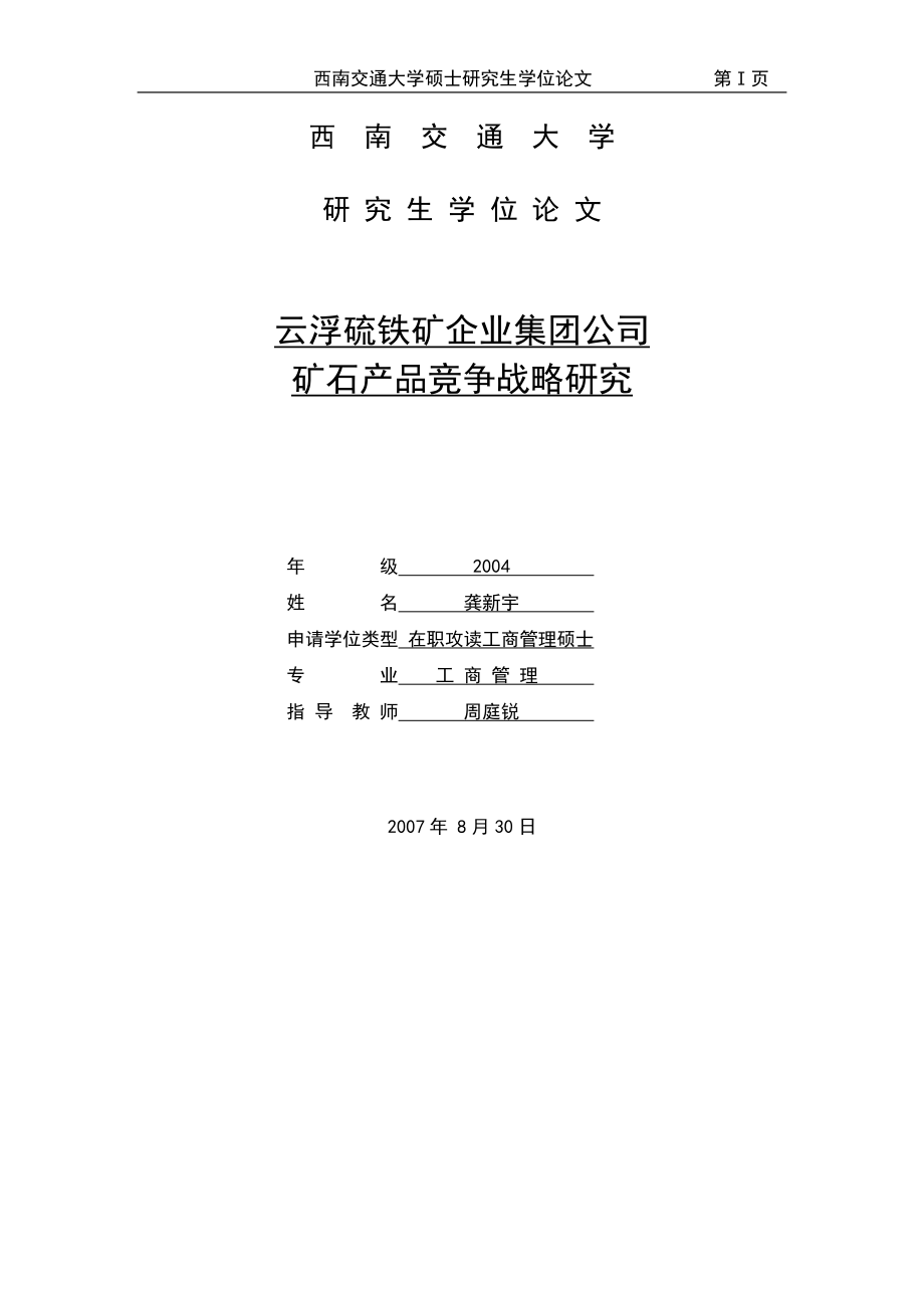 企业集团公司矿石产品竞争战略研究论文.docx_第1页