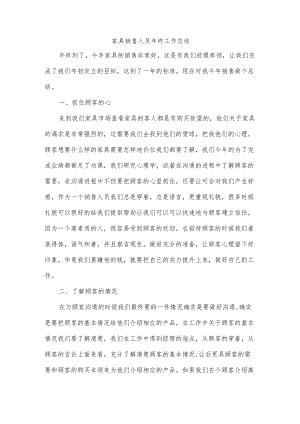 家具销售人员年终工作总结.docx