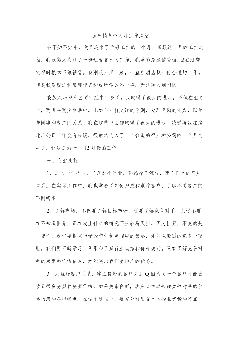 房产销售个人月工作总结.docx_第1页