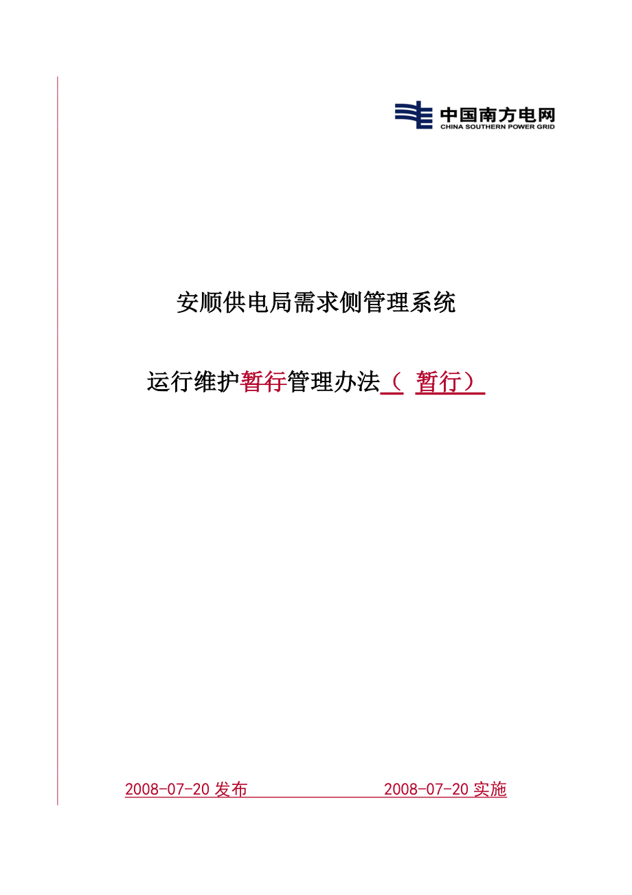 需求侧系统运行维护暂行管理办法.docx_第1页