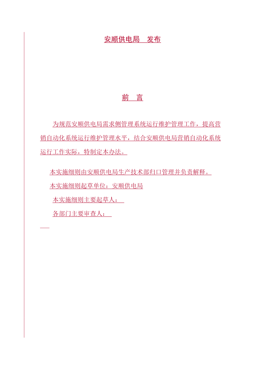 需求侧系统运行维护暂行管理办法.docx_第2页