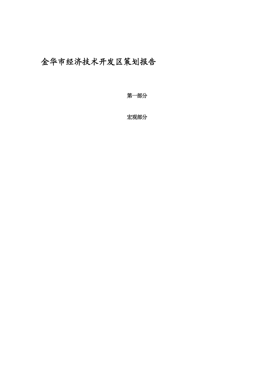 金华市经济技术开发区策划报告(1).docx_第1页