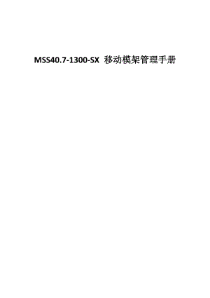 MSS407-1300-SX移动模架管理手册.docx