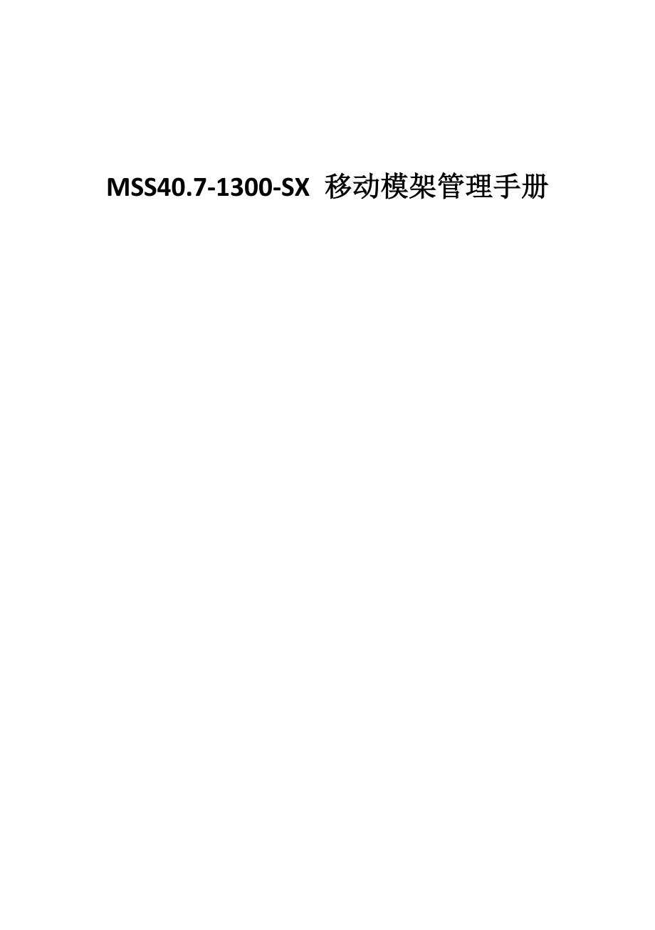 MSS407-1300-SX移动模架管理手册.docx_第1页
