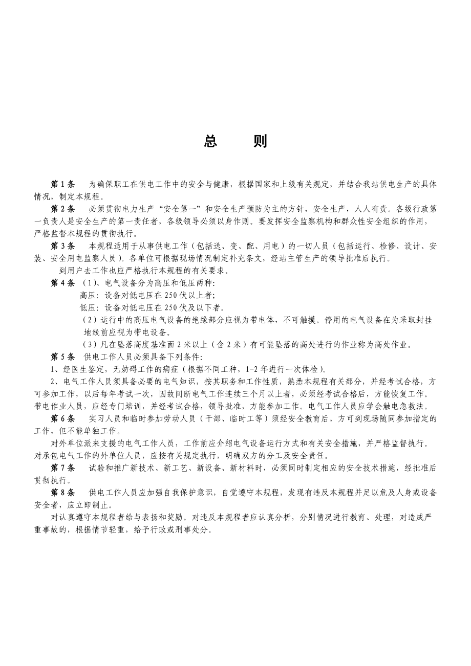 供电安全工作现场管理制度.docx_第1页