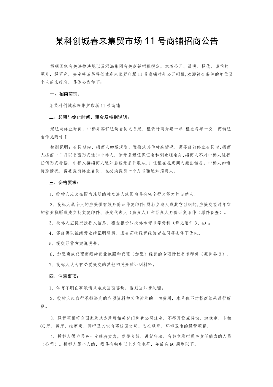 某科创城春来集贸市场11号商铺招商公告.docx_第1页