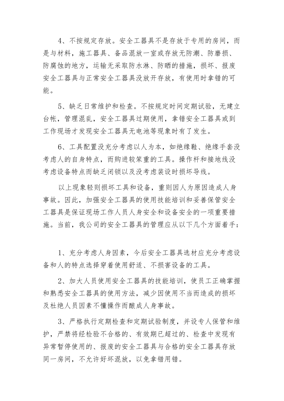 当前使用安全工器具存在的问题及对策.docx_第2页