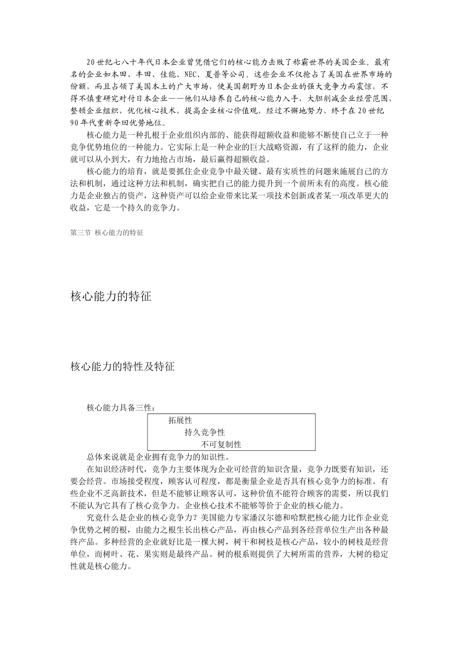 C03企业如何培育、提升核心竞争能力.docx_第3页