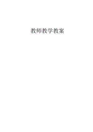 教育学教案.docx