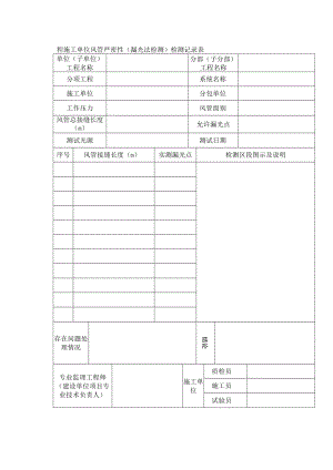 工程施工单位风管严密性（漏光法检测）检测记录表.docx