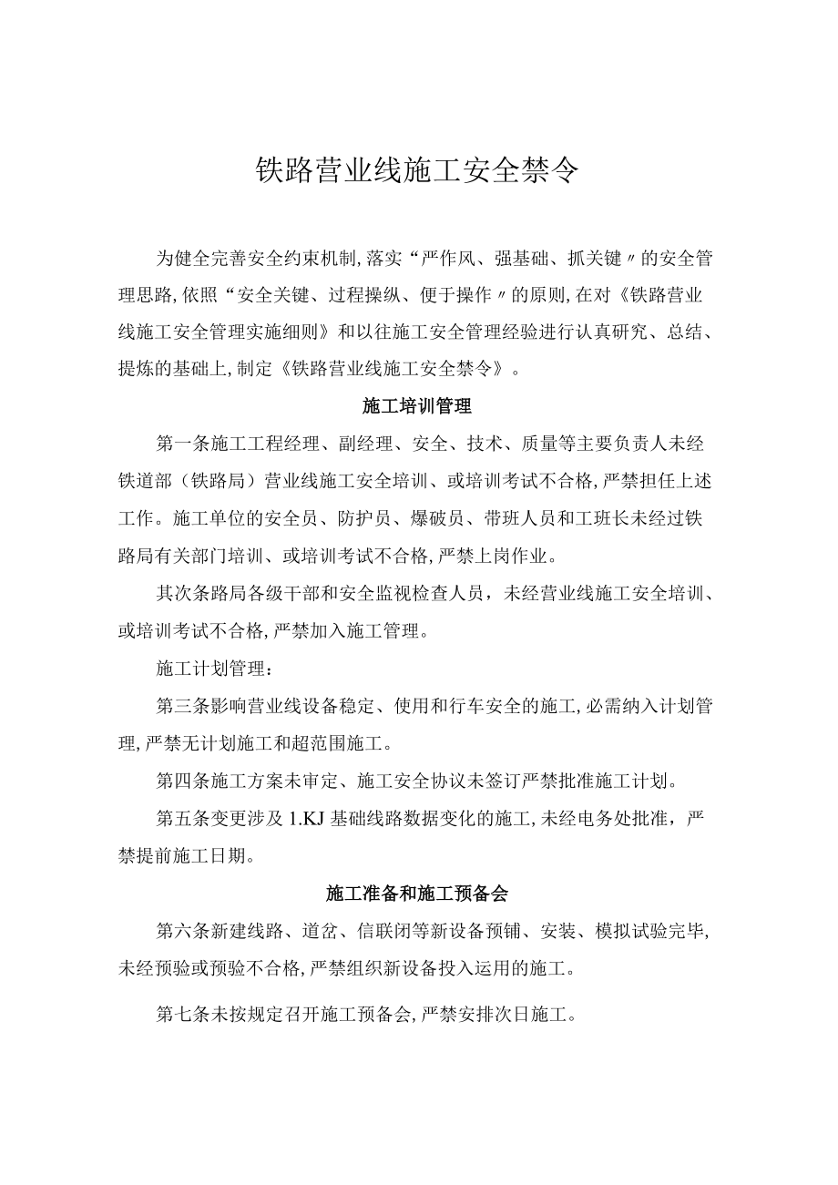 铁路营业线施工安全禁令.docx_第1页