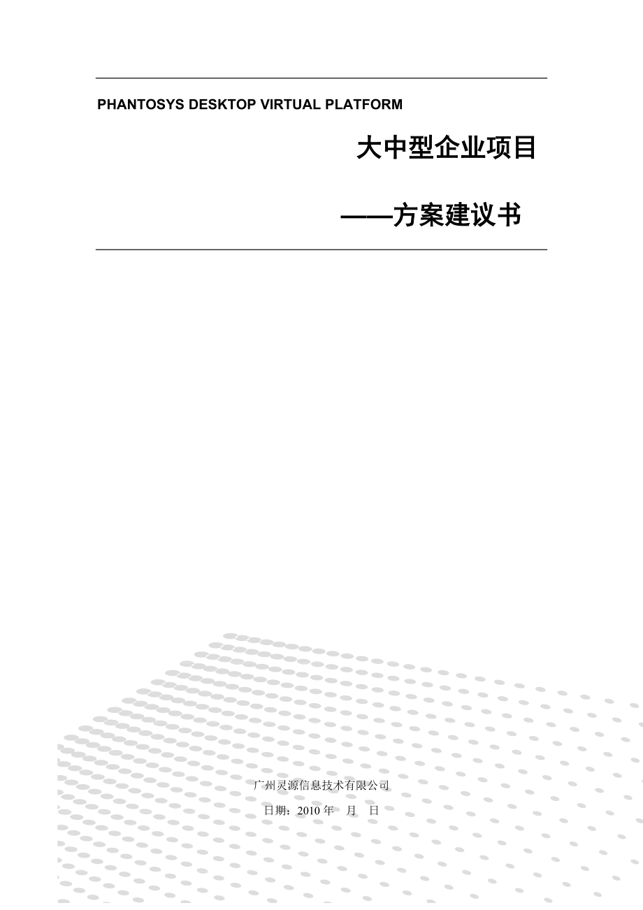 大中型企业解决方案-Phantom软件流动态管理系统.docx_第1页