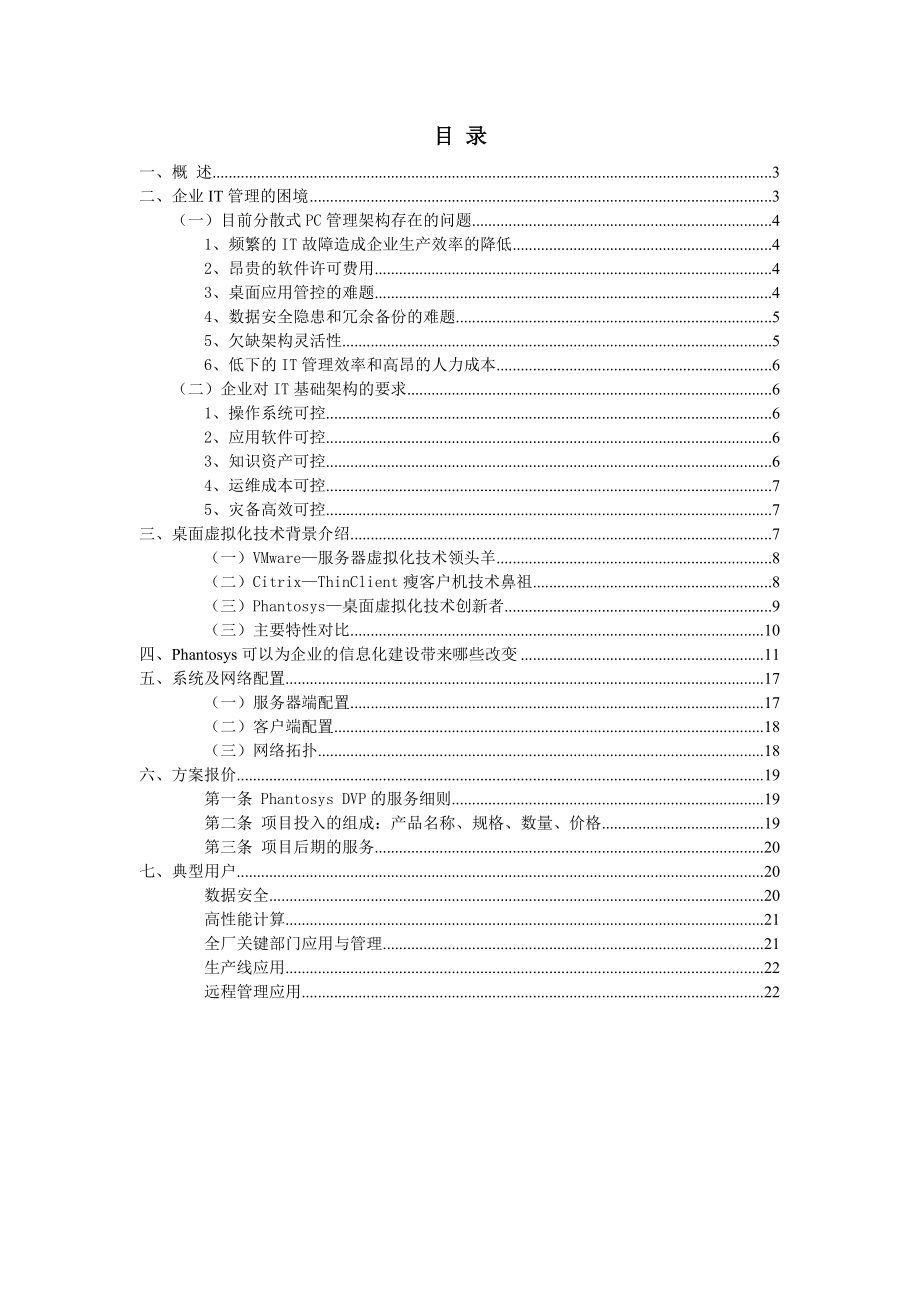 大中型企业解决方案-Phantom软件流动态管理系统.docx_第2页